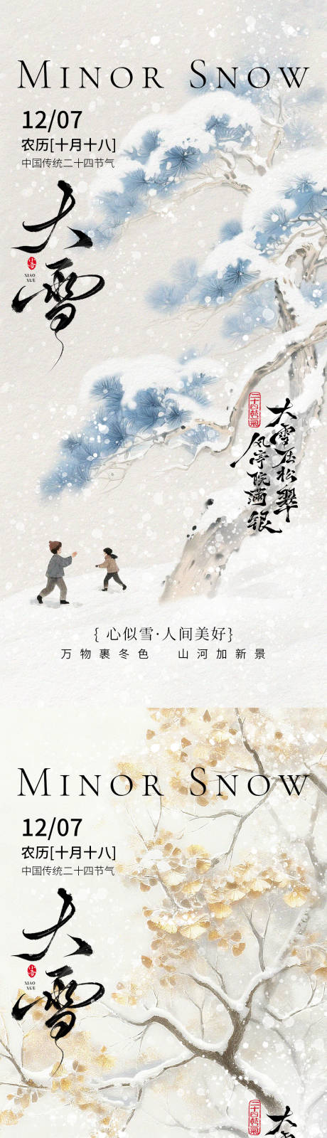 源文件下載【享設(shè)計(jì)】搜索編號(hào)：15010034122656918【大雪節(jié)氣古風(fēng)手繪海報(bào)】