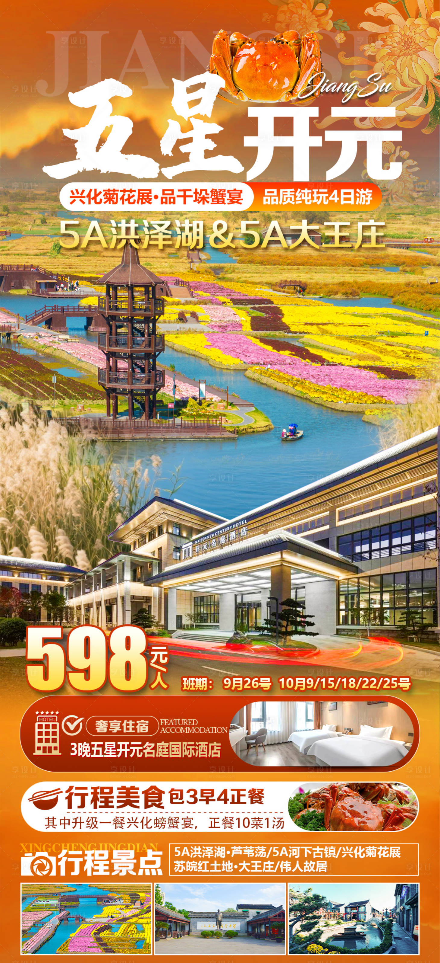 源文件下载【享设计】搜索编号：81430034027745051【五星开元旅游海报】