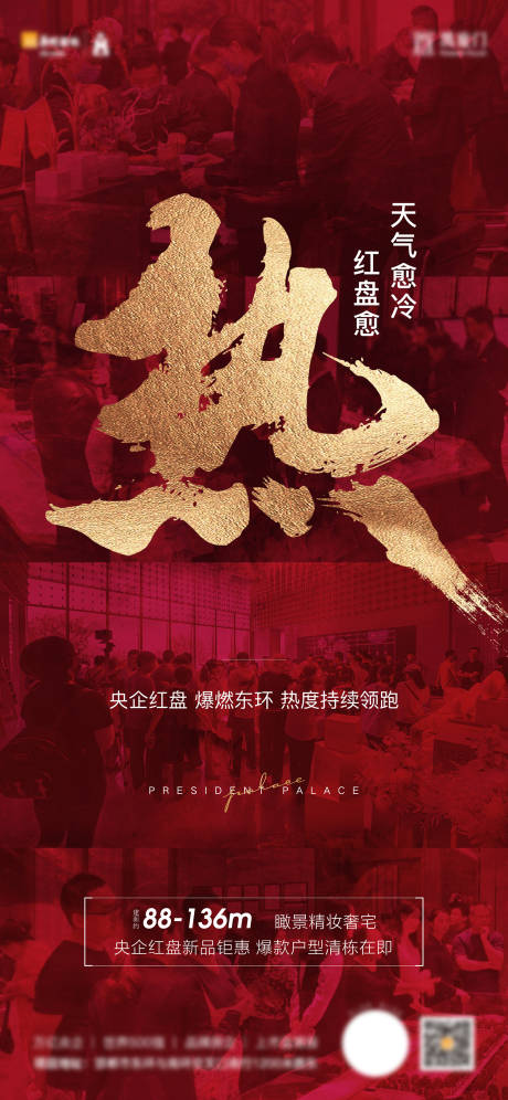 源文件下载【享设计】搜索编号：58090034167516327【房地产红金大字热销海报】