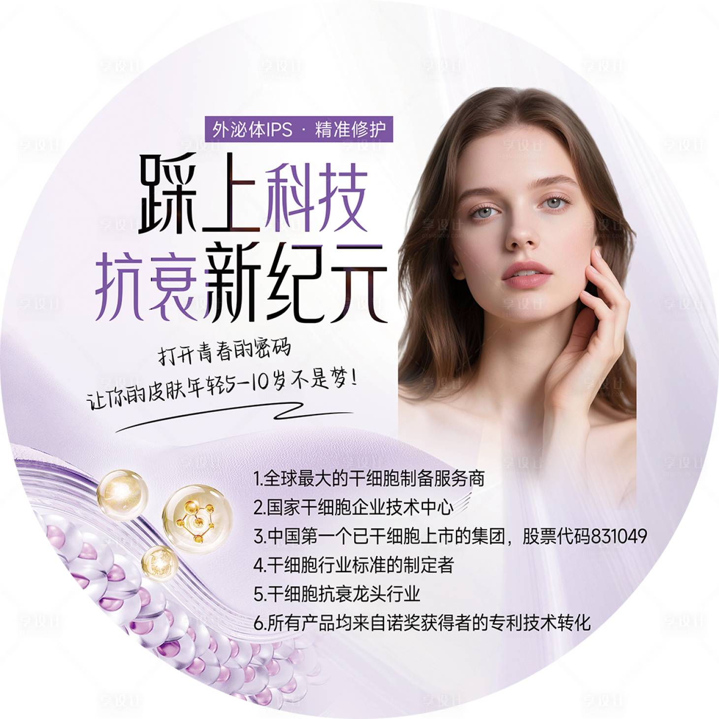 源文件下载【享设计】搜索编号：22240033937896113【医美细胞地贴】