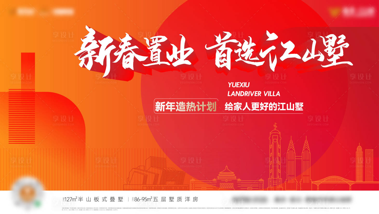 源文件下载【享设计】搜索编号：72350034259171509【新春置业主画面】