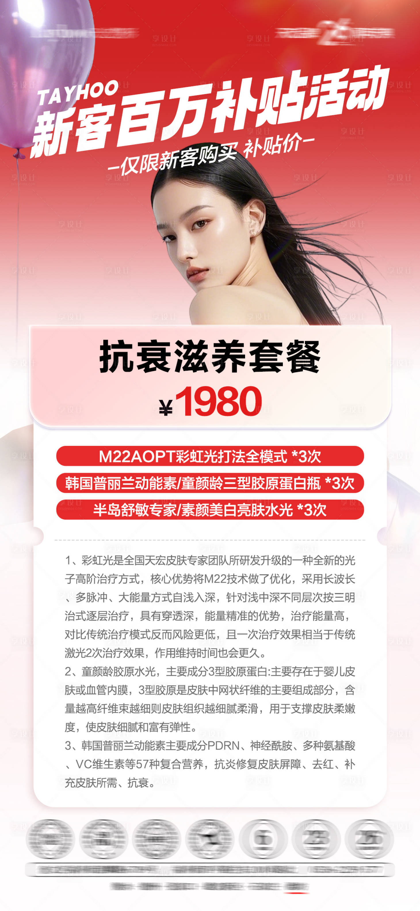 源文件下载【享设计】搜索编号：25660033997335522【抗衰套餐医美活动海报】