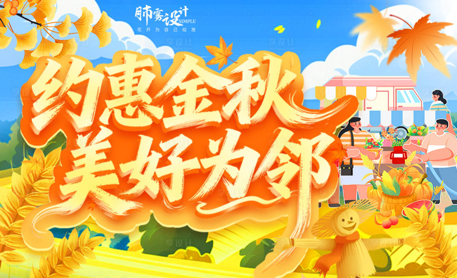 源文件下载【享设计】搜索编号：80000034166615061【秋日活动背景板】