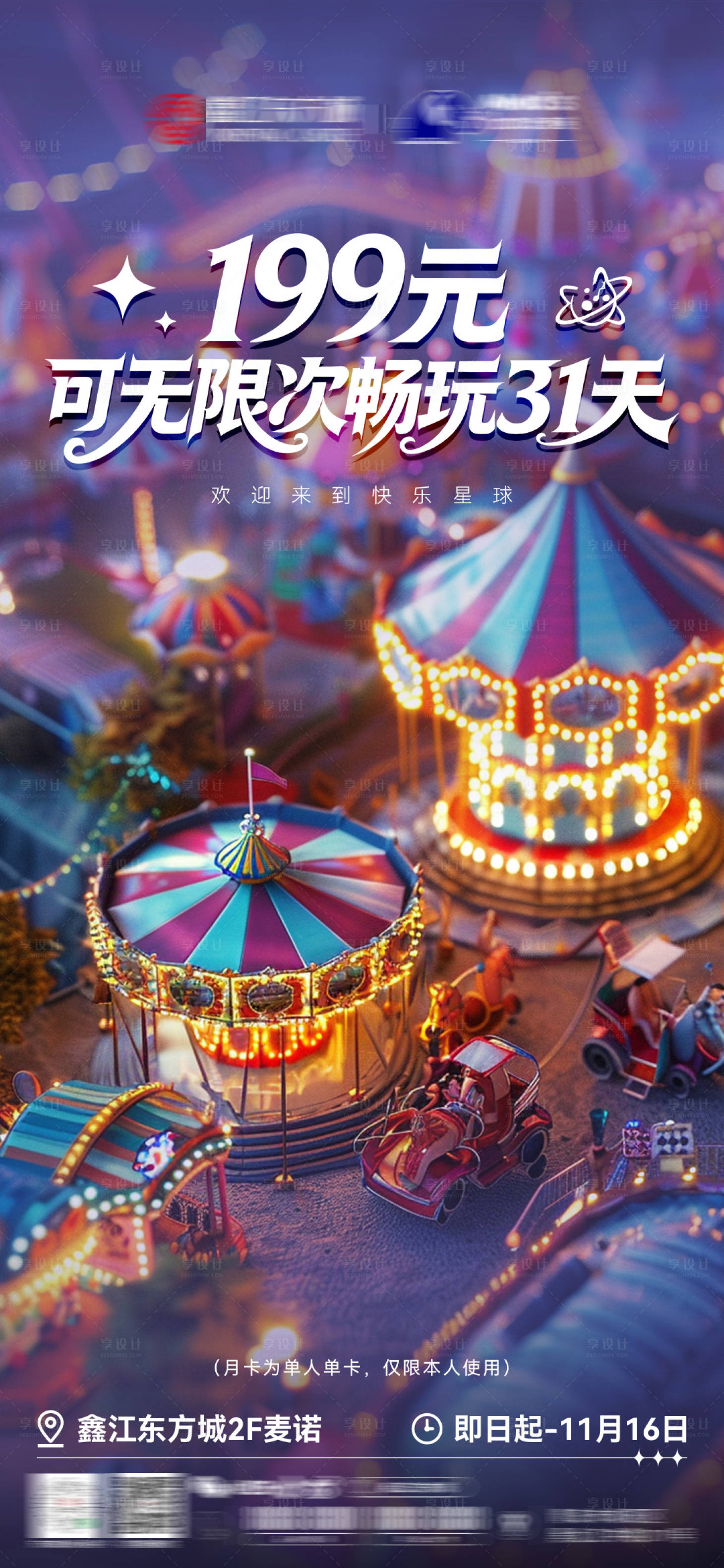 源文件下载【享设计】搜索编号：91640034012408591【商场游乐园海报】