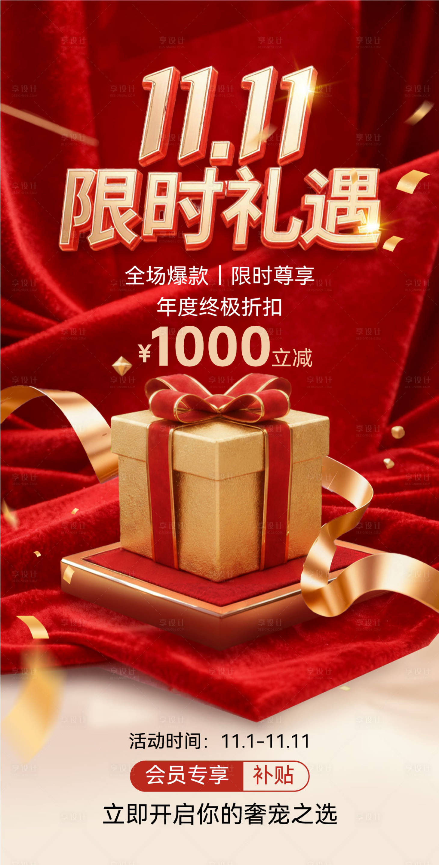 源文件下载【享设计】搜索编号：94000033813005043【双十一促销海报】