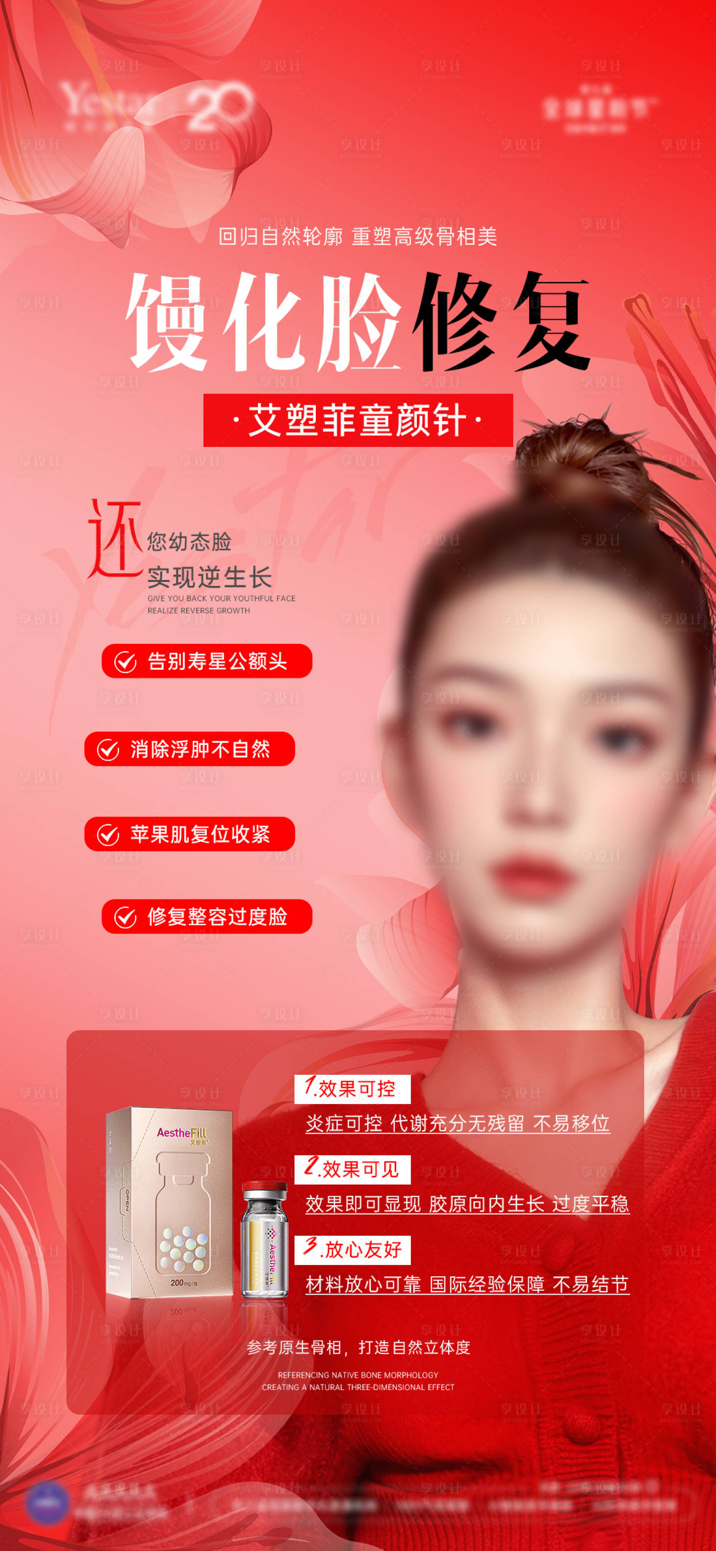 源文件下載【享設計】搜索編號：35670033987429077【醫美微整童顏針微整饅化臉修復】