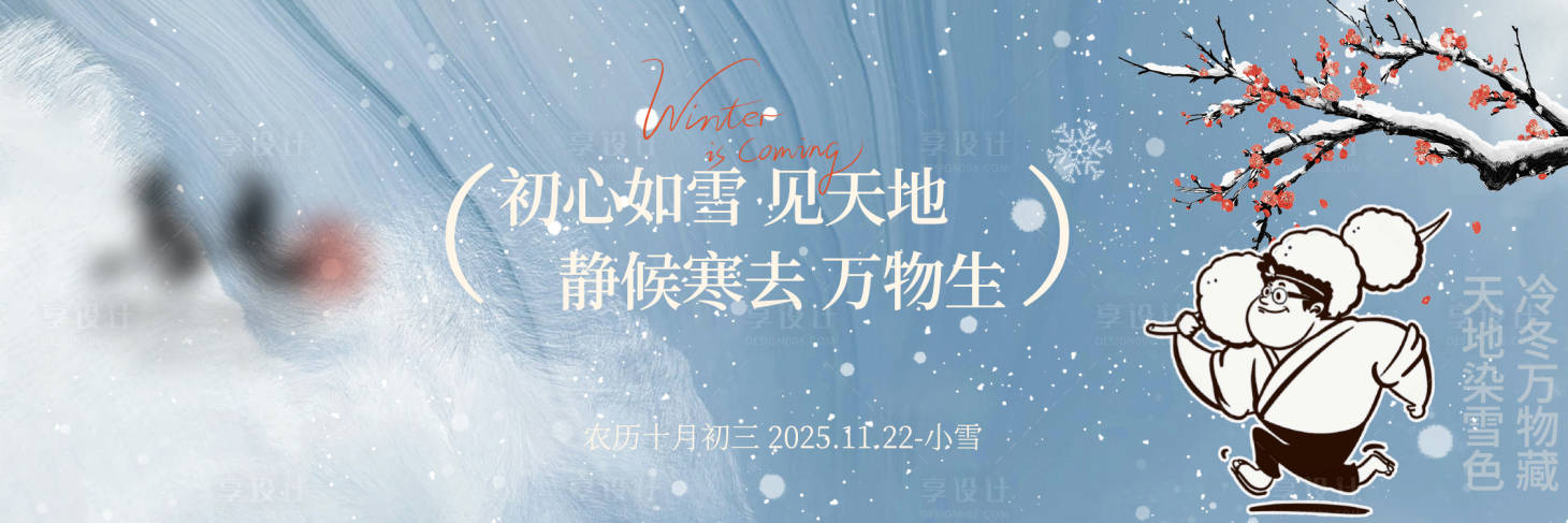 源文件下载【享设计】搜索编号：18150034113288015【小雪新鲜事】