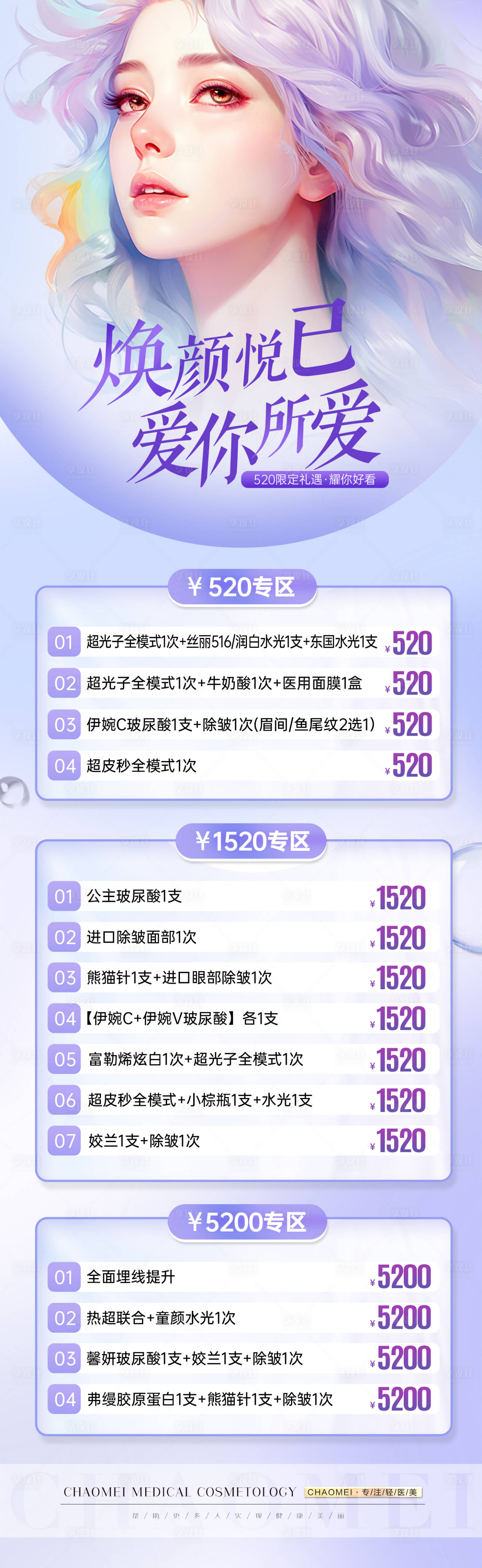 源文件下载【享设计】搜索编号：24630034242166615【医美520宠爱活动长图】