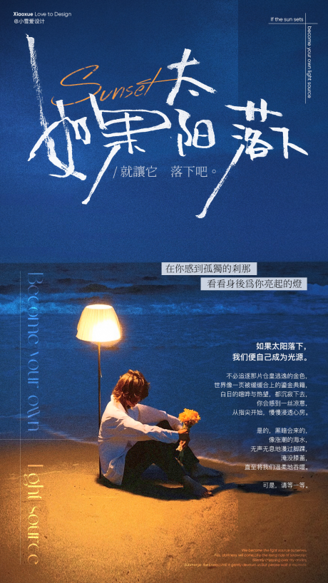 源文件下载【享设计】搜索编号：84410033877647223【如果太阳落下文艺励志海报】
