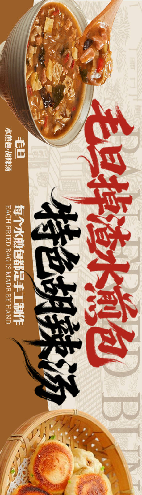 源文件下载【享设计】搜索编号：74030033910918490【胡辣汤水煎包三连图】