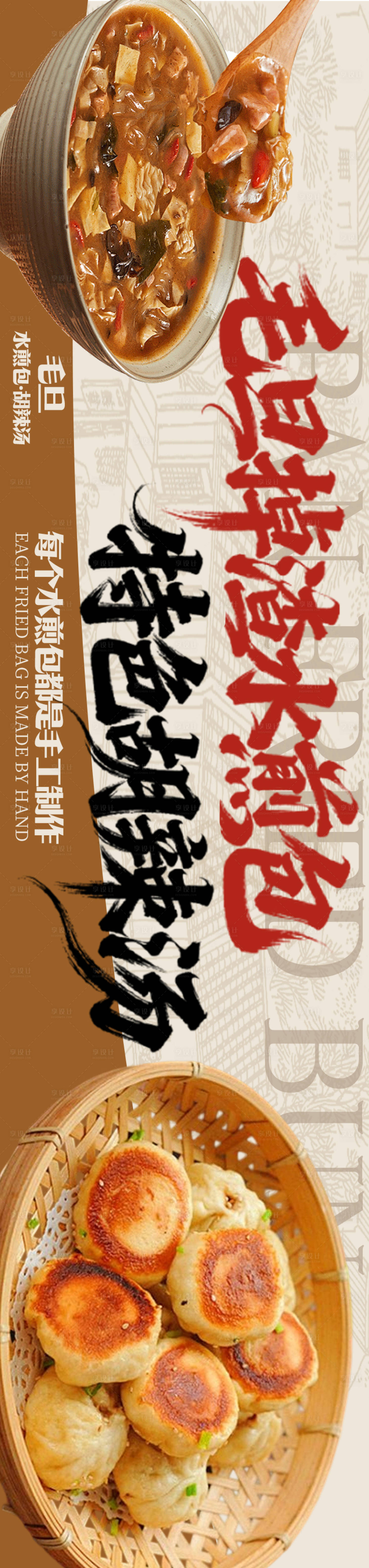 源文件下载【享设计】搜索编号：74030033910918490【胡辣汤水煎包三连图】