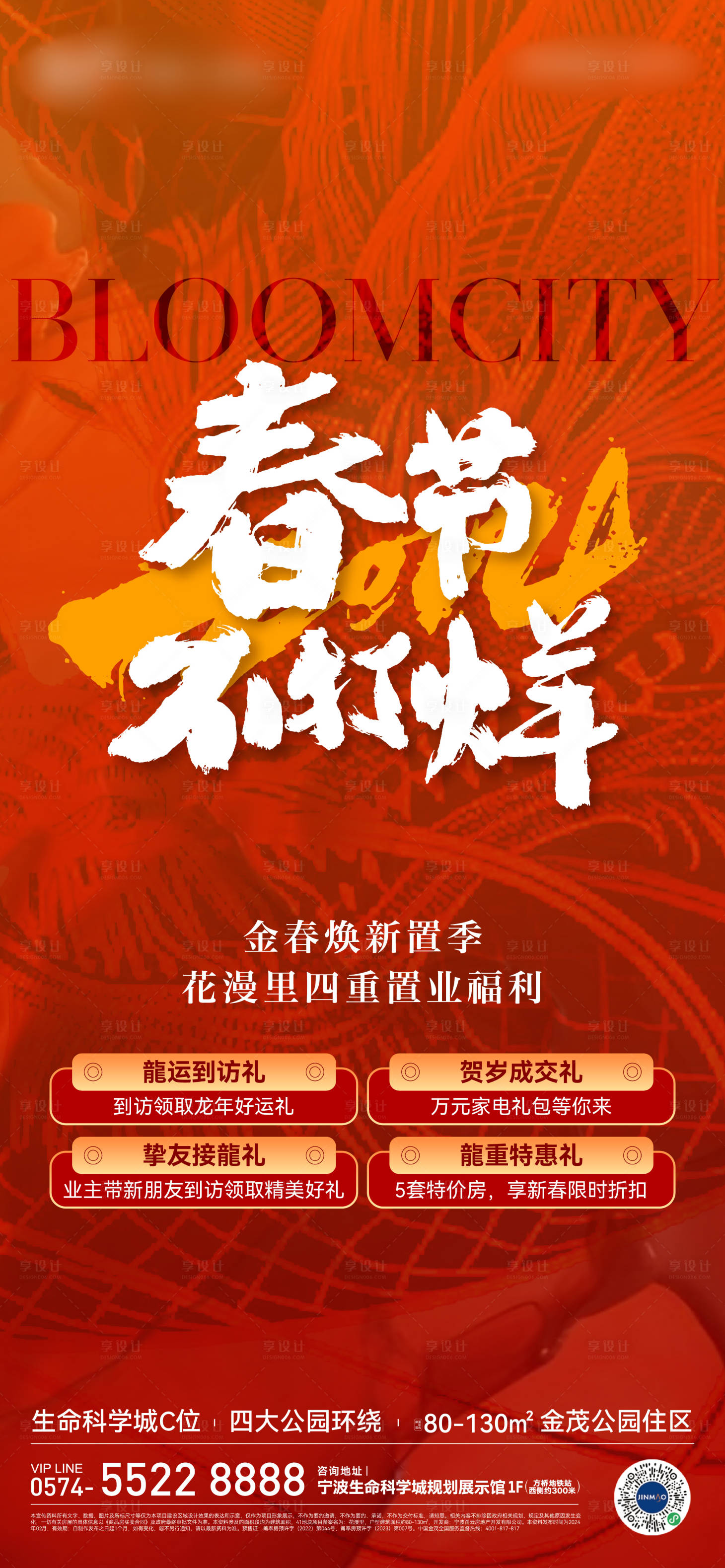 源文件下載【享設(shè)計(jì)】搜索編號(hào)：55290034016824902【地產(chǎn)春節(jié)不打烊海報(bào)】