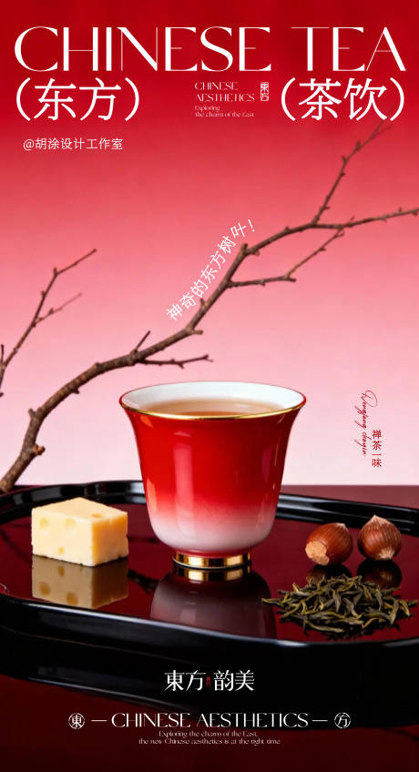 源文件下载【享设计】搜索编号：86800033881004842【原创东方茶饮海报 】