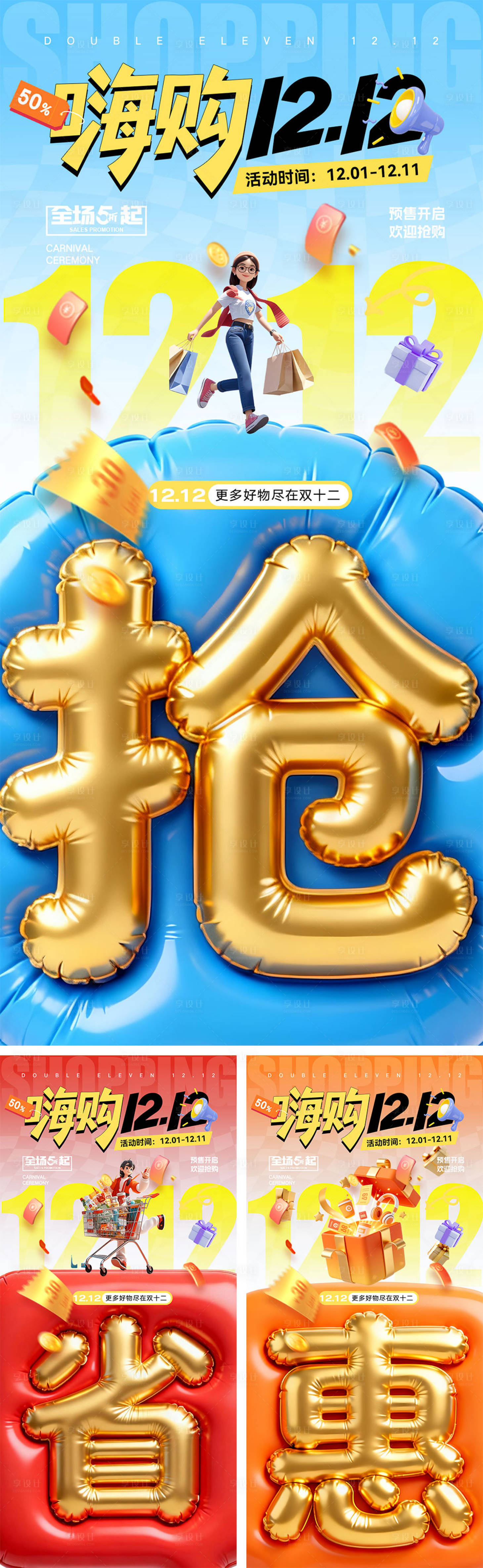 源文件下载【享设计】搜索编号：20390034010118399【双十二宣传海报】