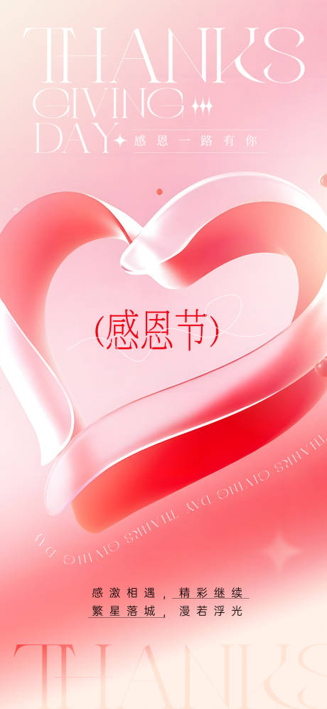 源文件下载【享设计】搜索编号：11970034236671313【感恩节爱心海报】