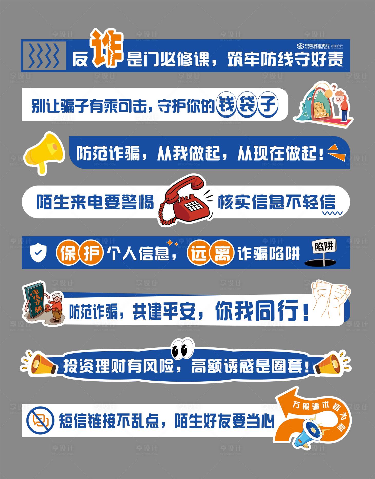源文件下载【享设计】搜索编号：48100034168241792【反诈防骗活动物料】