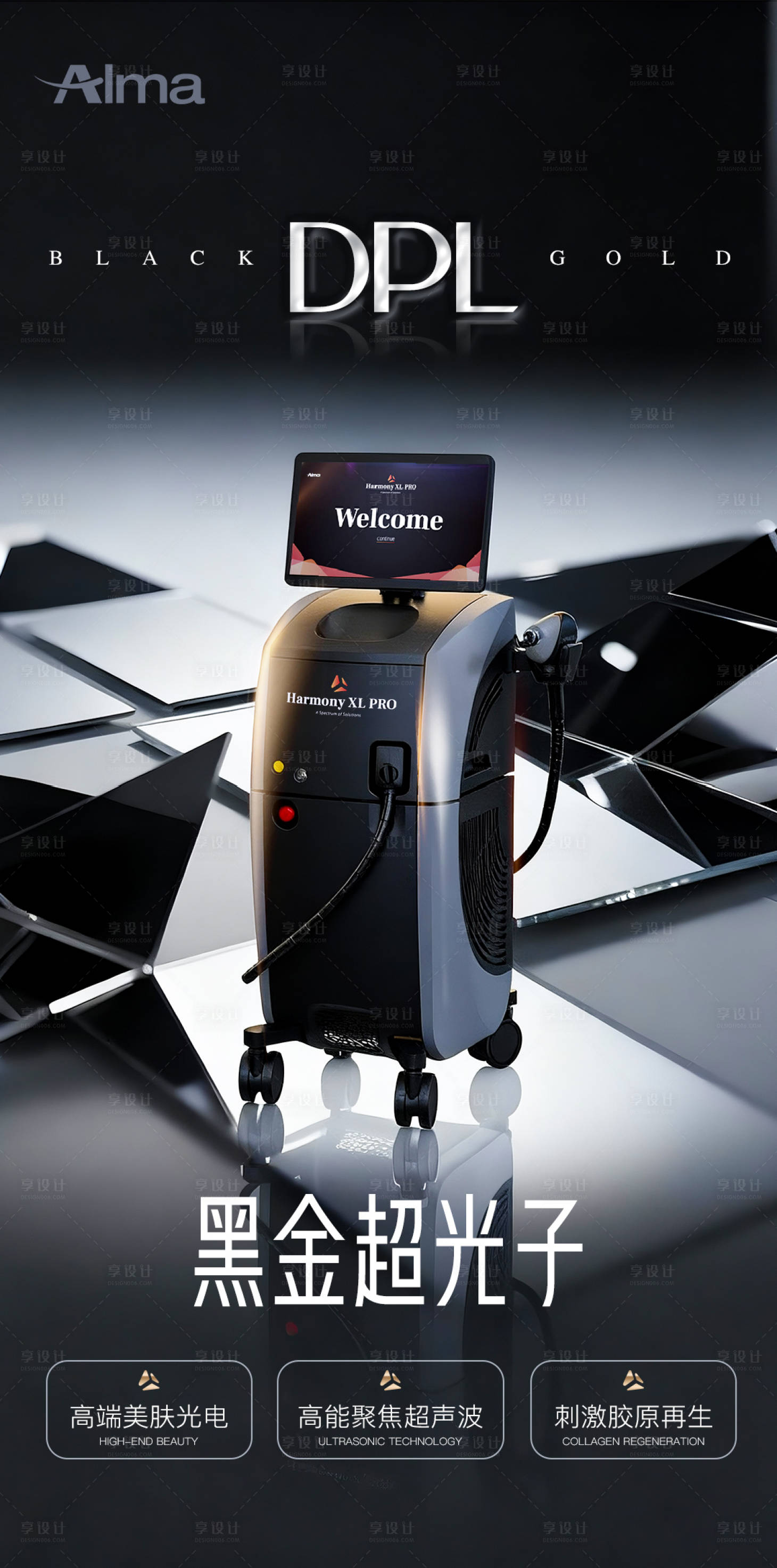 源文件下载【享设计】搜索编号：61840033911589487【DPL黑金超光子嫩肤抗衰海报】