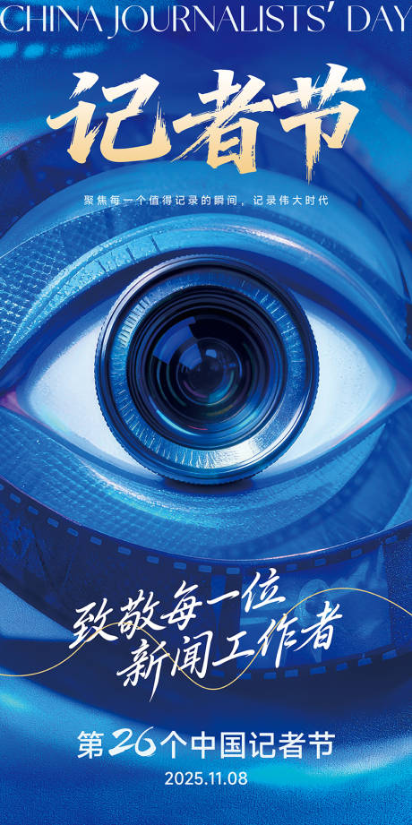 源文件下載【享設計】搜索編號：80130033868742909【中國記者節宣傳海報易拉寶展架】