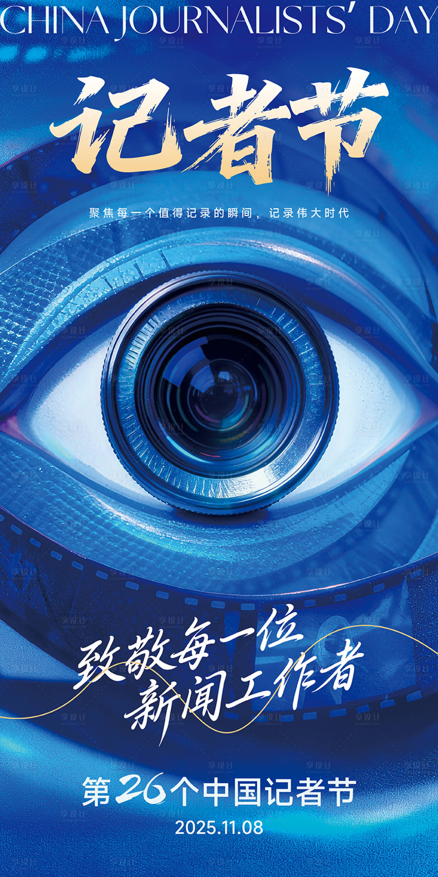 源文件下载【享设计】搜索编号：80130033868742909【中国记者节宣传海报易拉宝展架】