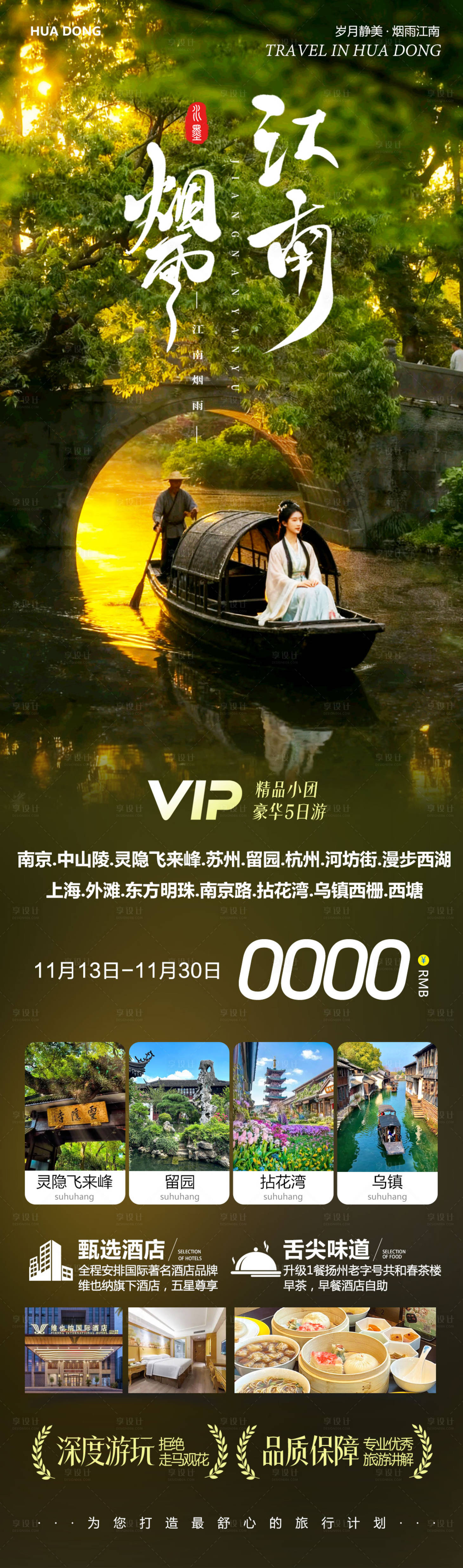 源文件下载【享设计】搜索编号：53560034012626573【华东苏州江南旅游海报】