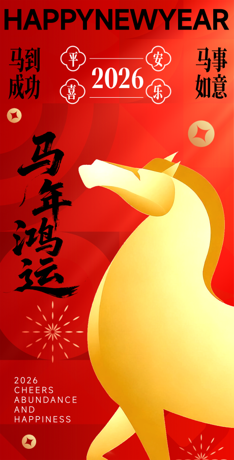 源文件下载【享设计】搜索编号：23010033964236081【马年新年海报】