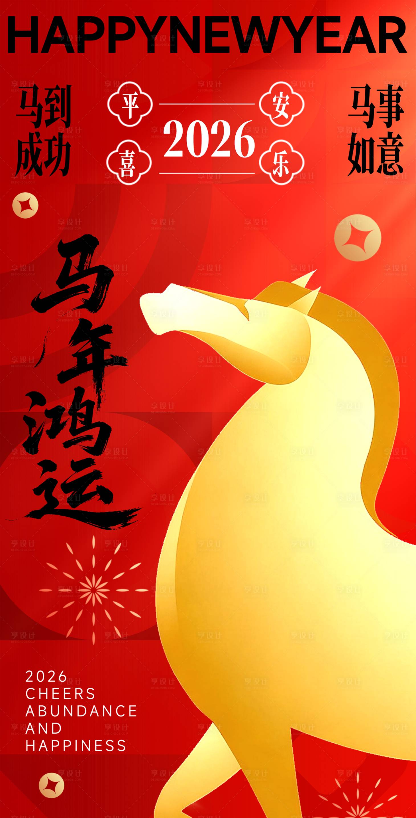 源文件下载【享设计】搜索编号：23010033964236081【马年新年海报】