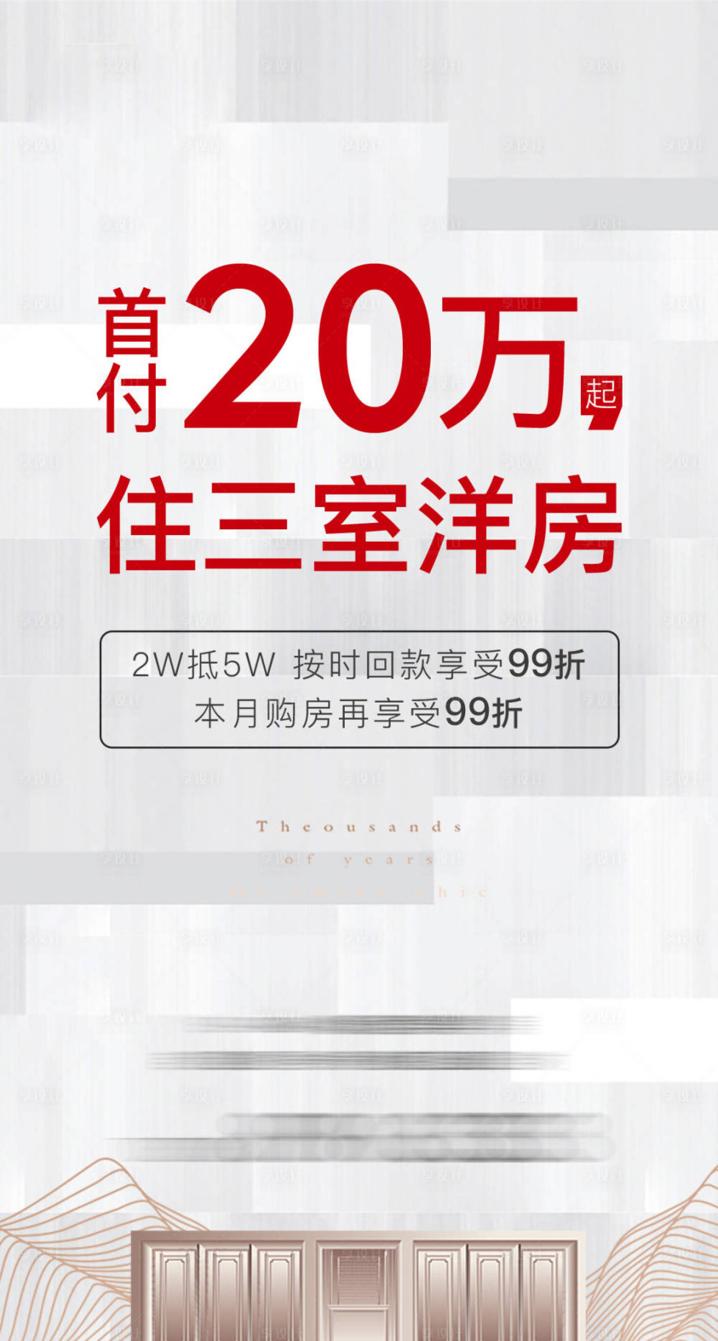 源文件下载【享设计】搜索编号：54090034132664718【洋房首付款】