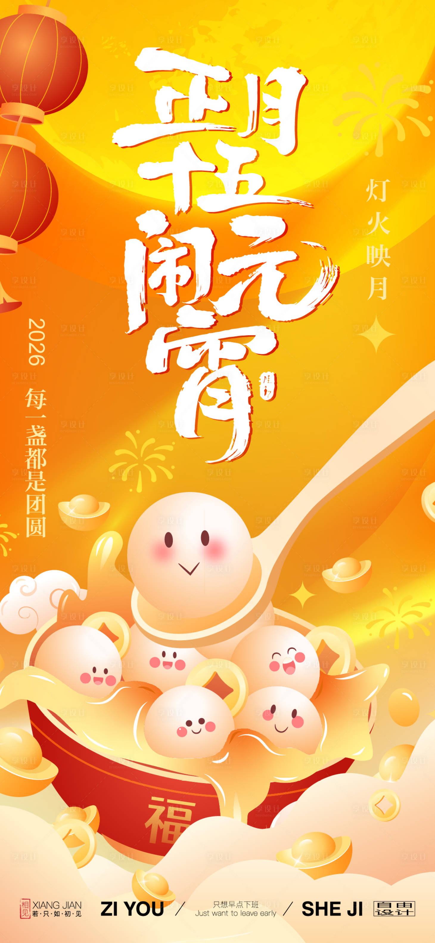 源文件下载【享设计】搜索编号：43760033879917659【元宵节插画卡通海报】