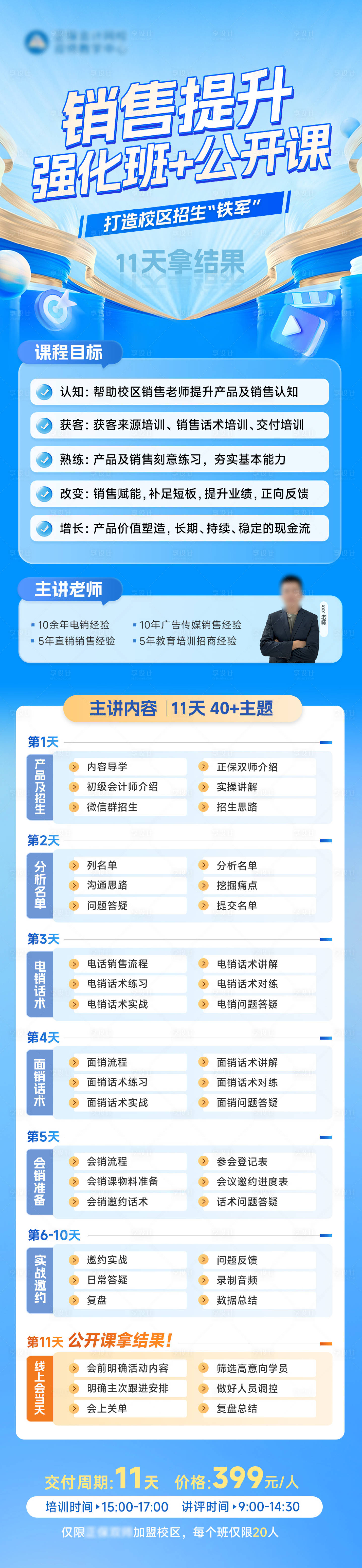 源文件下載【享設計】搜索編號：54010034000869973【銷售提升強化班長圖海報】