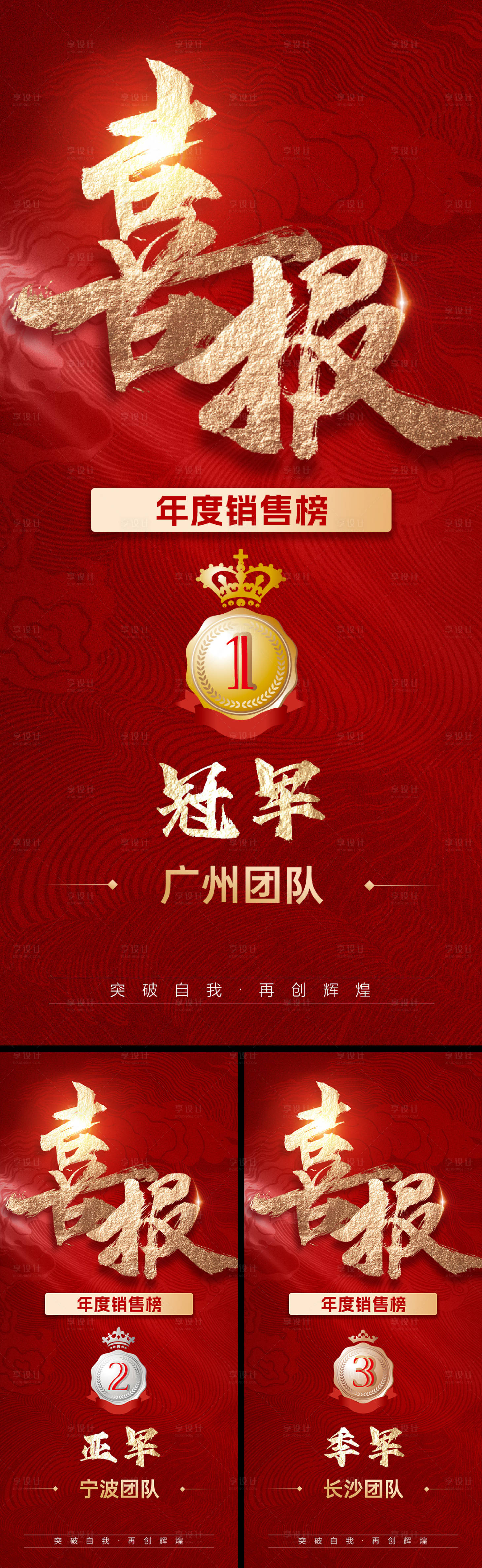 源文件下载【享设计】搜索编号：90590033909891898【销售战报喜报红金系列海报】