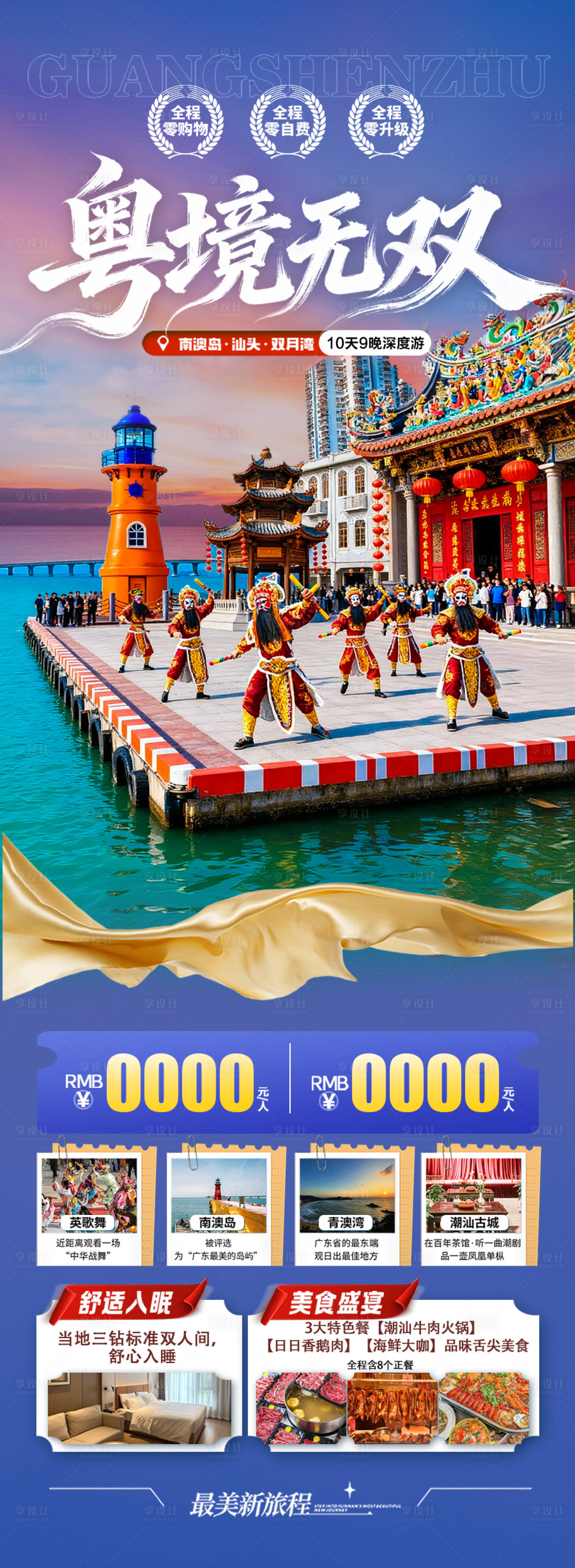 源文件下载【享设计】搜索编号：47710034125236086【广东潮汕厦门旅游海报】