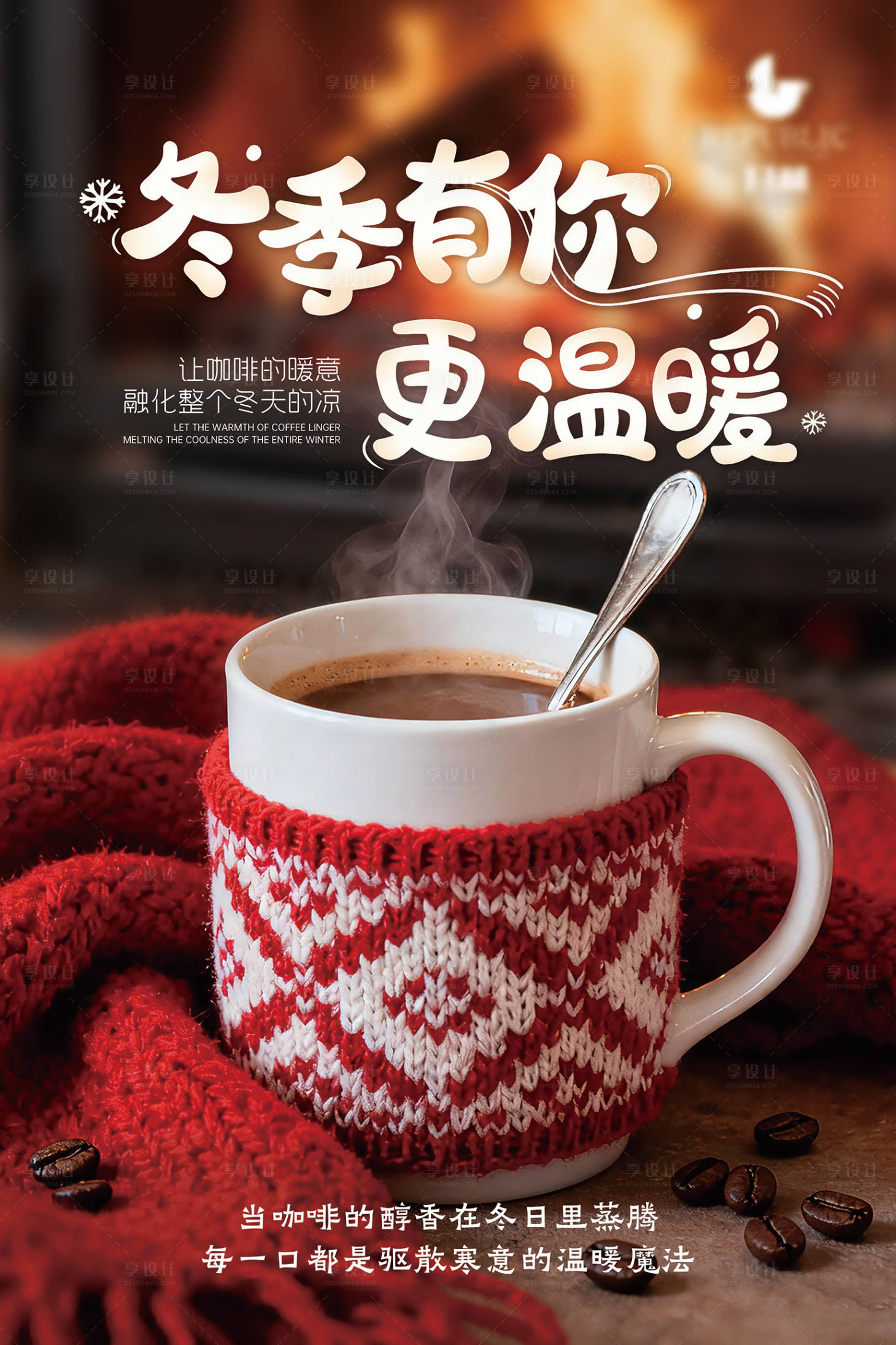 源文件下载【享设计】搜索编号：78860034105144792【暖冬咖啡热饮宣传海报】