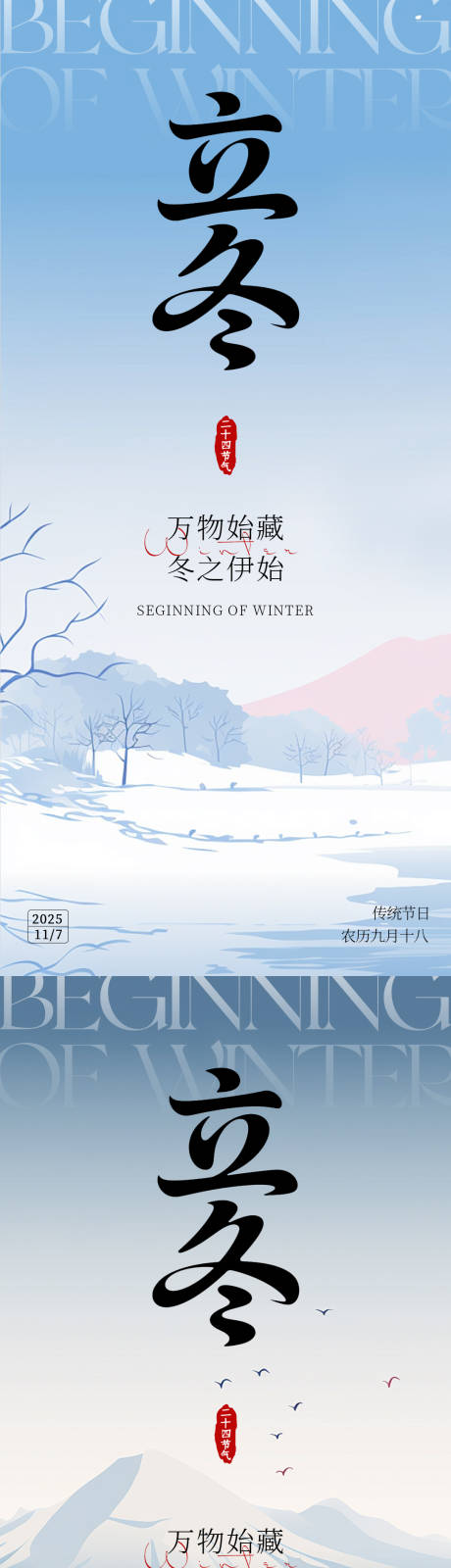 源文件下载【享设计】搜索编号：37460033812487046【2025立冬海报】