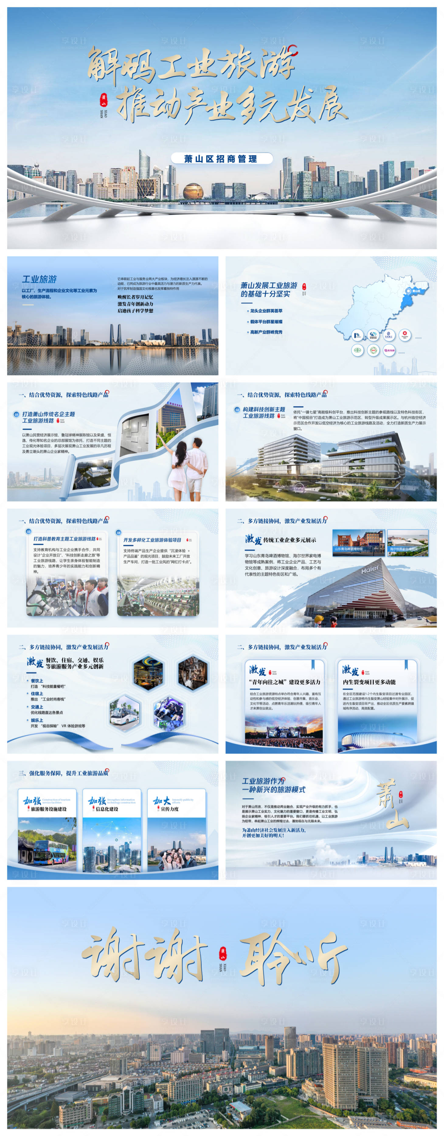 源文件下载【享设计】搜索编号：26800034186252159【招商推介会项目汇报工作总结】