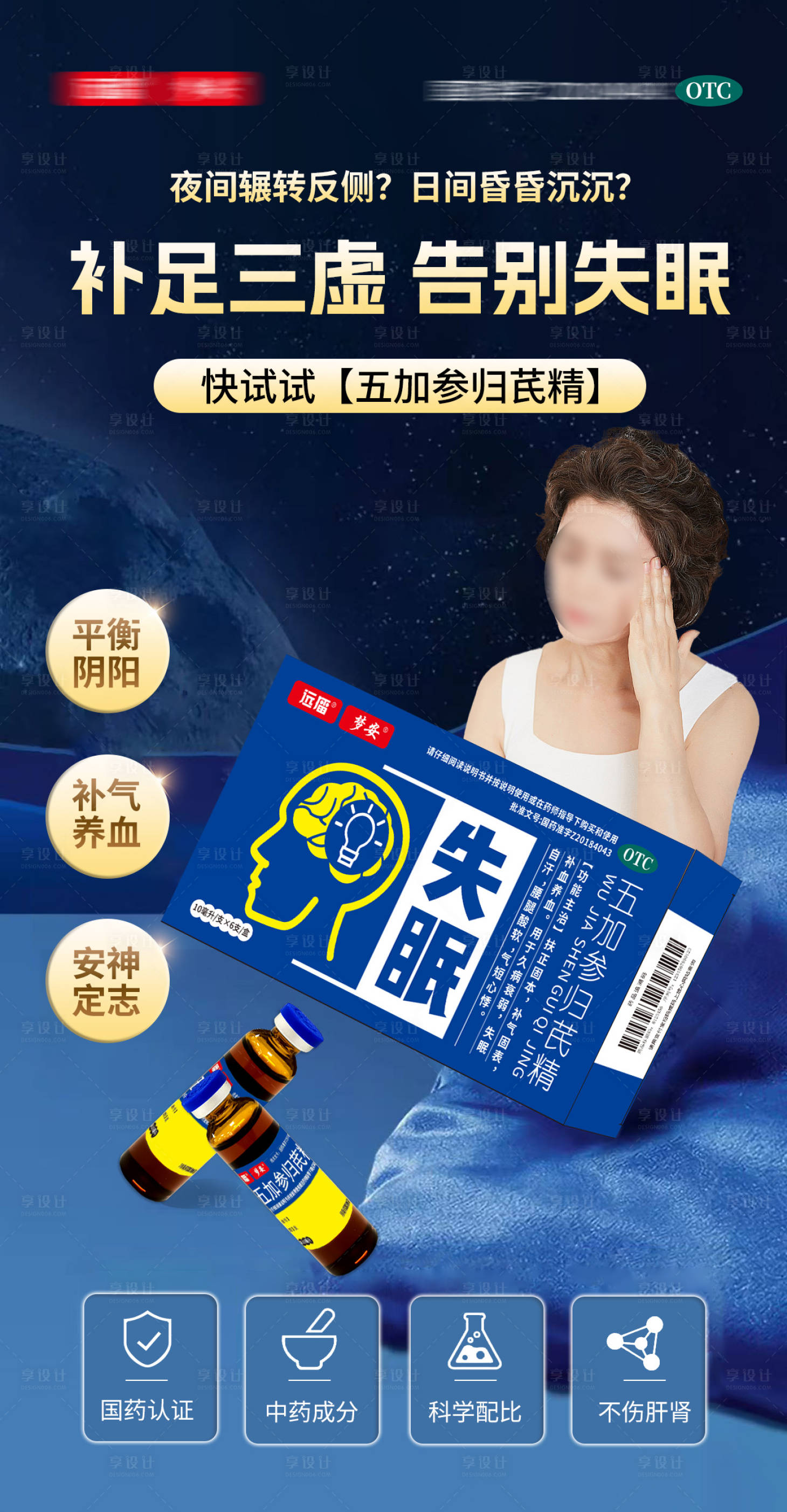 源文件下载【享设计】搜索编号：54400034186095342【失眠口服液产品宣传海报】