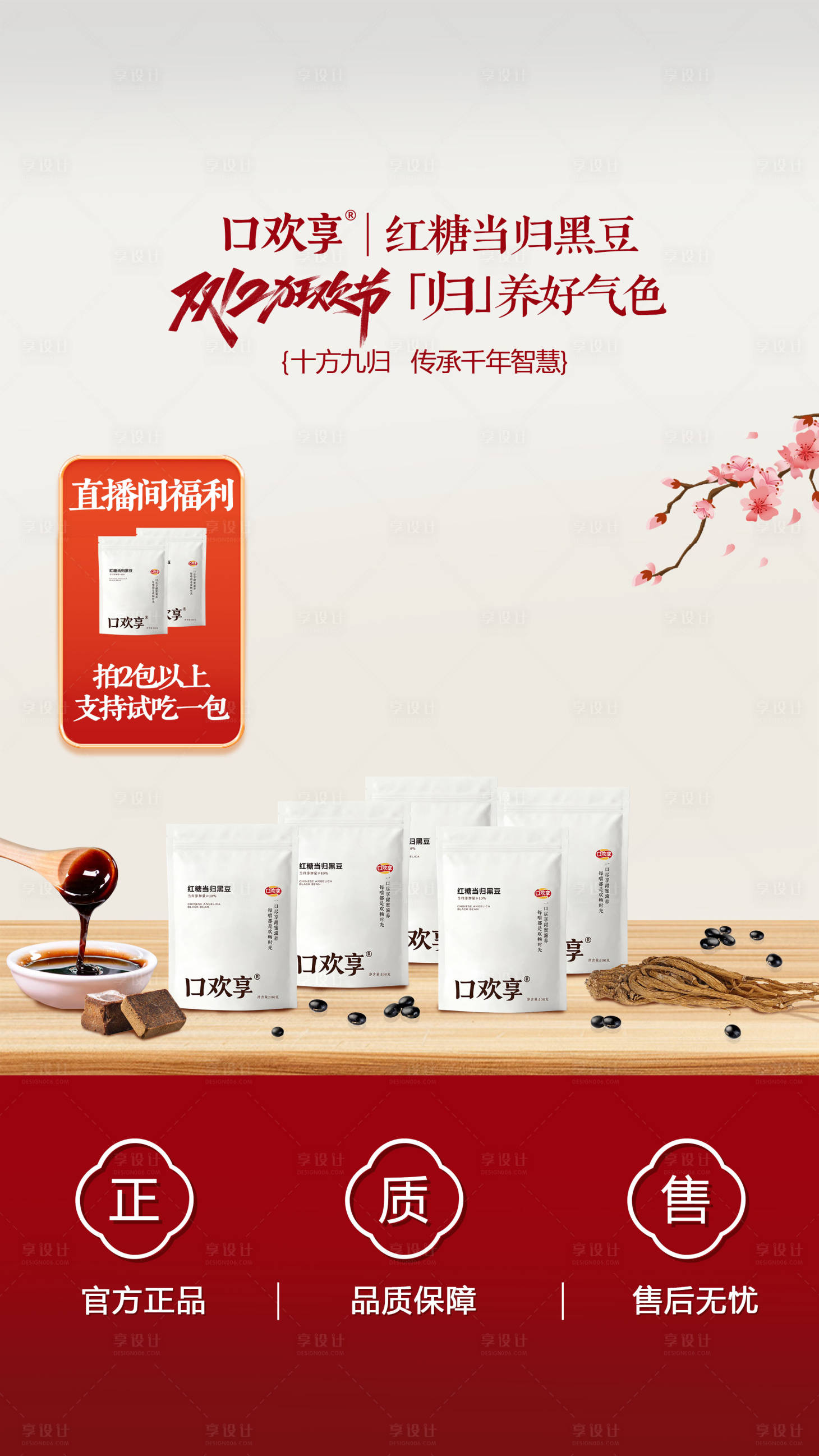 源文件下载【享设计】搜索编号：71540034070066530【当归黑豆直播间搭建海报】