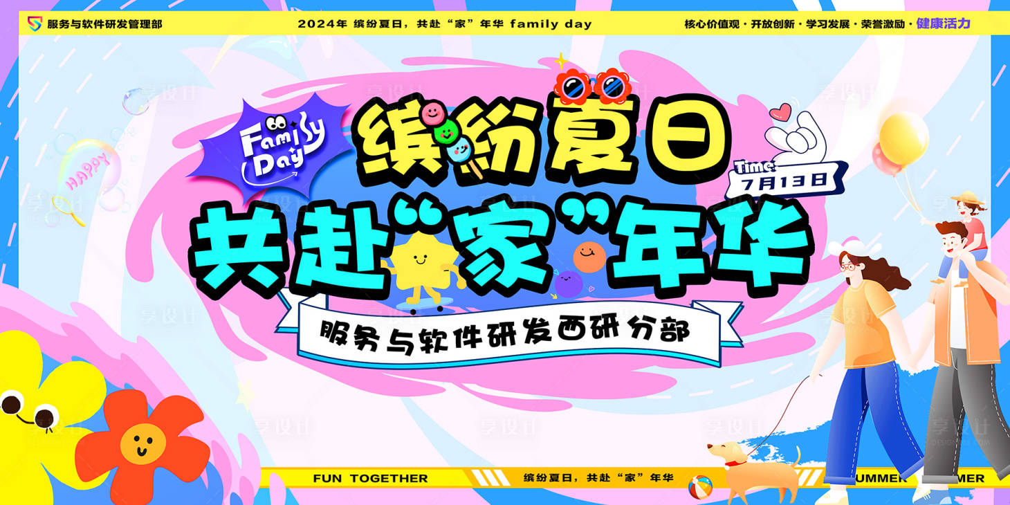 源文件下载【享设计】搜索编号：41700034203225581【夏天一家亲活动主画面】