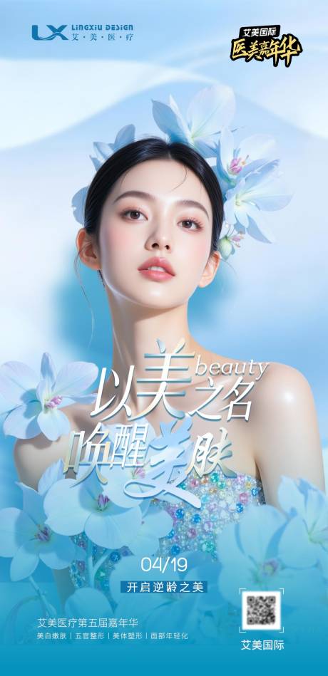 源文件下载【享设计】搜索编号：10400033885597115【医美逆龄以美之名焕肤 】