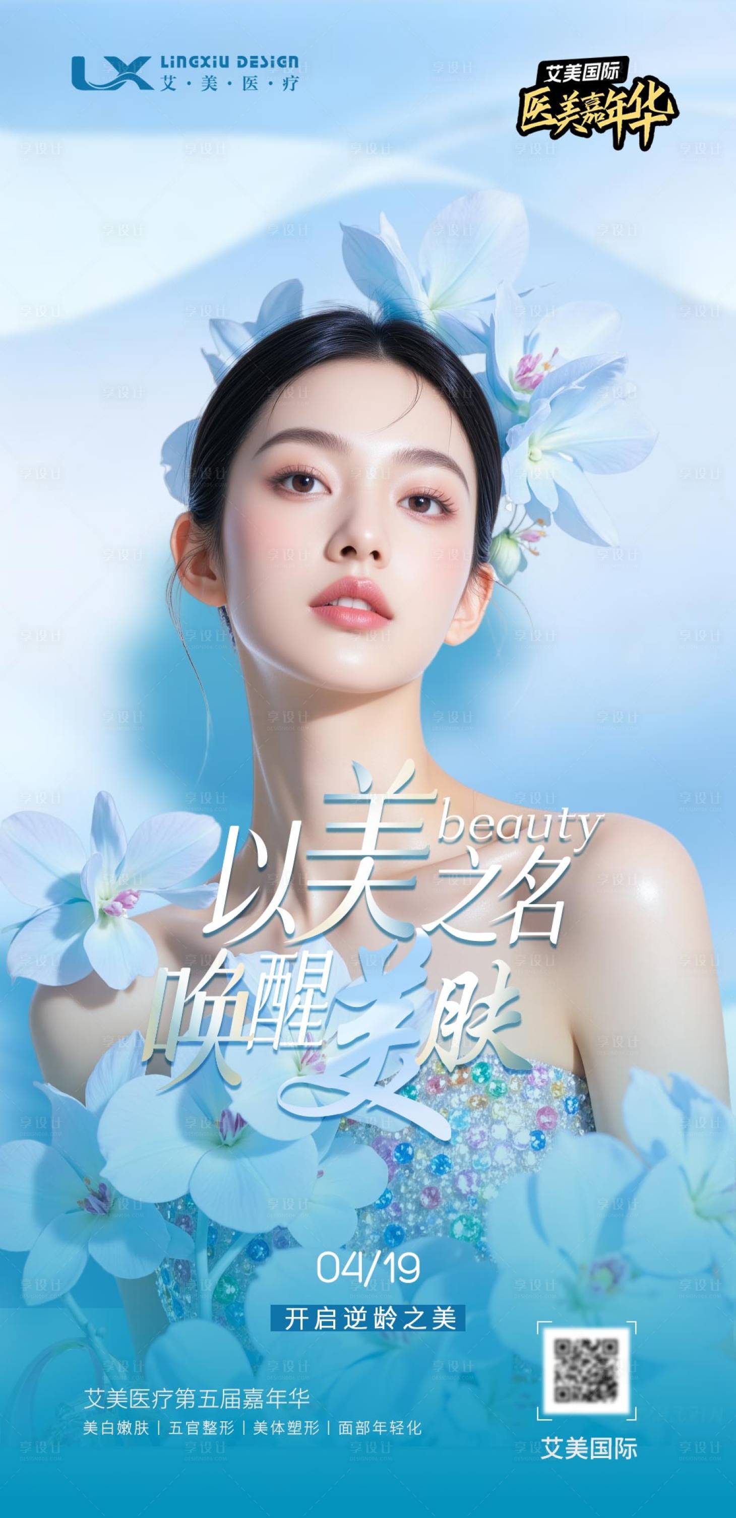 源文件下载【享设计】搜索编号：10400033885597115【医美逆龄以美之名焕肤 】