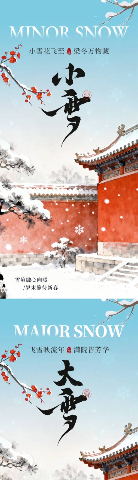 源文件下载【享设计】搜索编号：29520034044395257【小雪大雪节气海报】