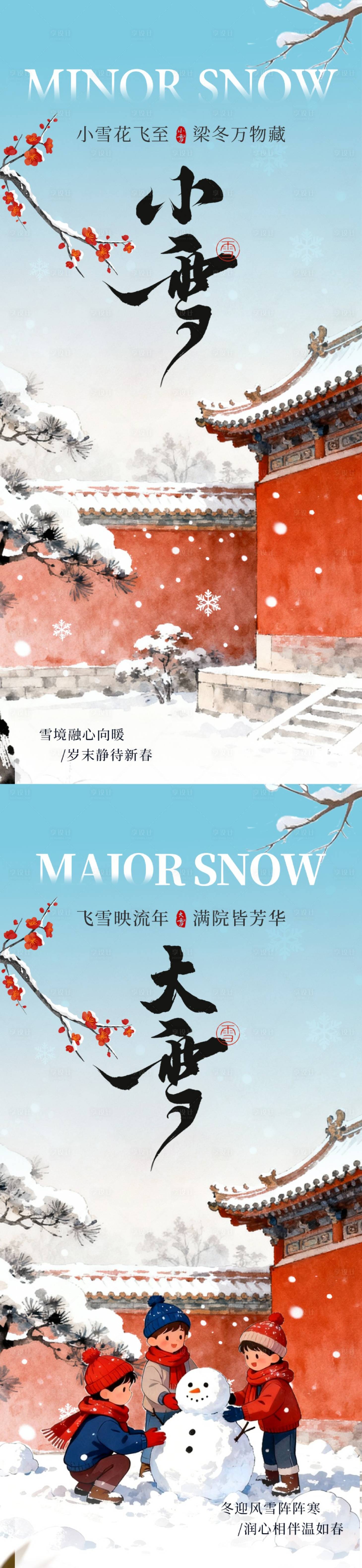 源文件下载【享设计】搜索编号：29520034044395257【小雪大雪节气海报】