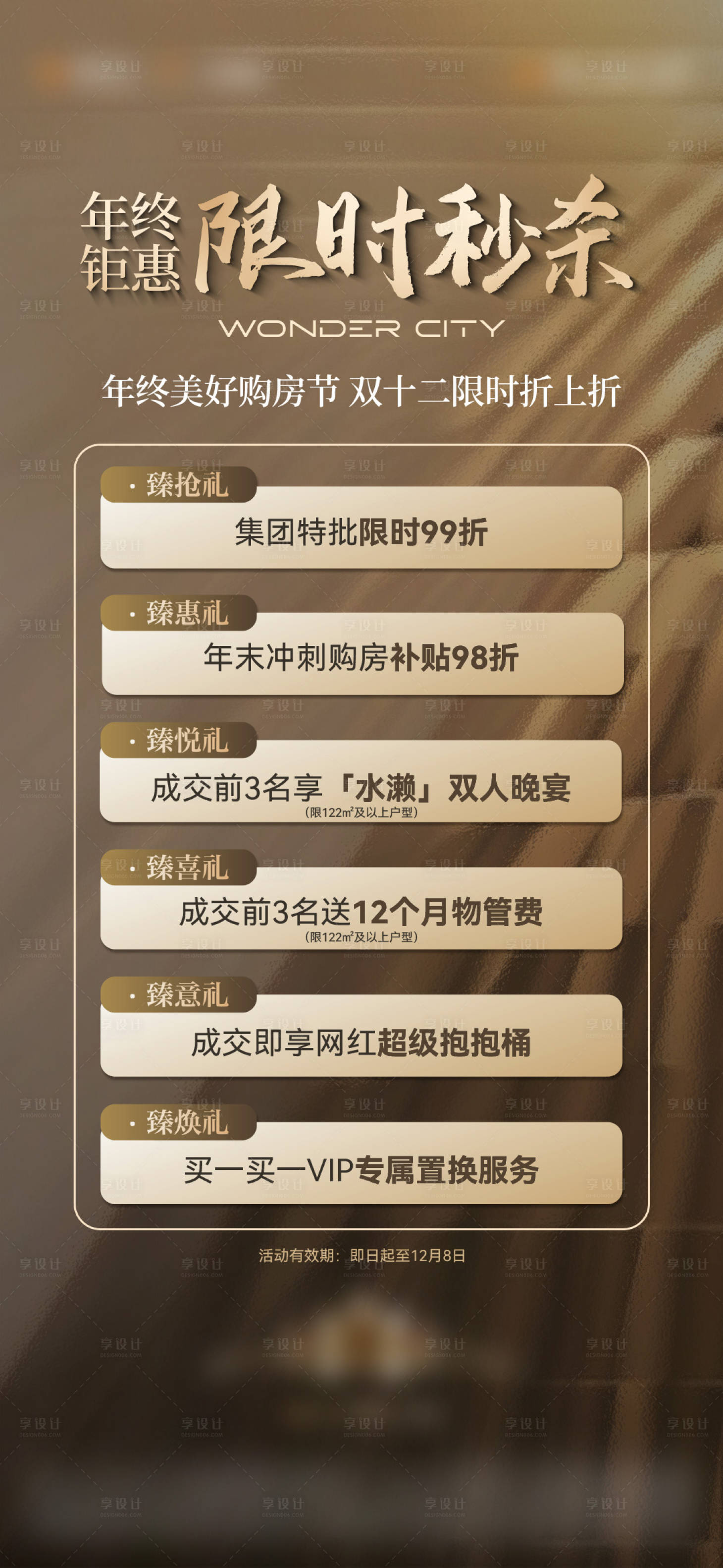 源文件下载【享设计】搜索编号：32710034205504402【年终钜惠六重礼海报】