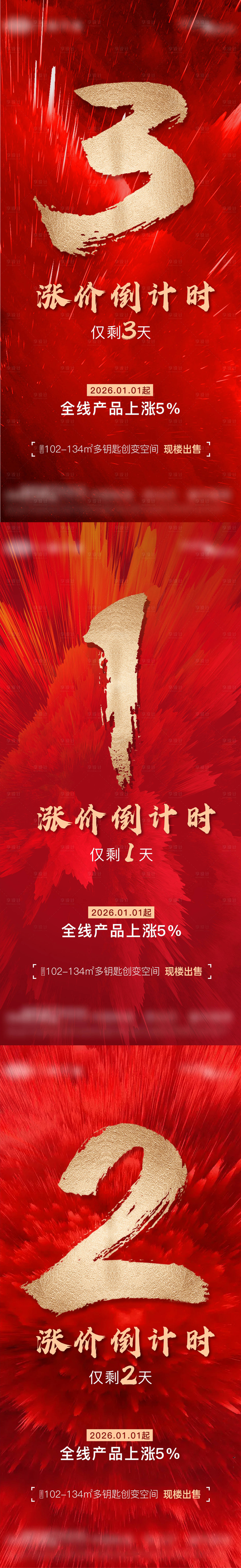 源文件下载【享设计】搜索编号：29470034027163618【地产热销涨价倒计时系列海报】