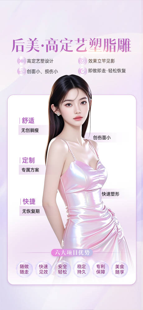 源文件下载【享设计】搜索编号：79050033965244129【医美脂雕塑形】