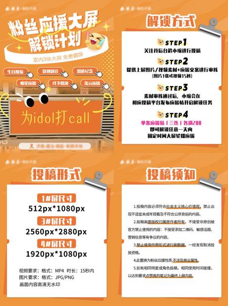 源文件下载【享设计】搜索编号：41060034200472687【商场大屏解锁粉丝应援活动要求海报】