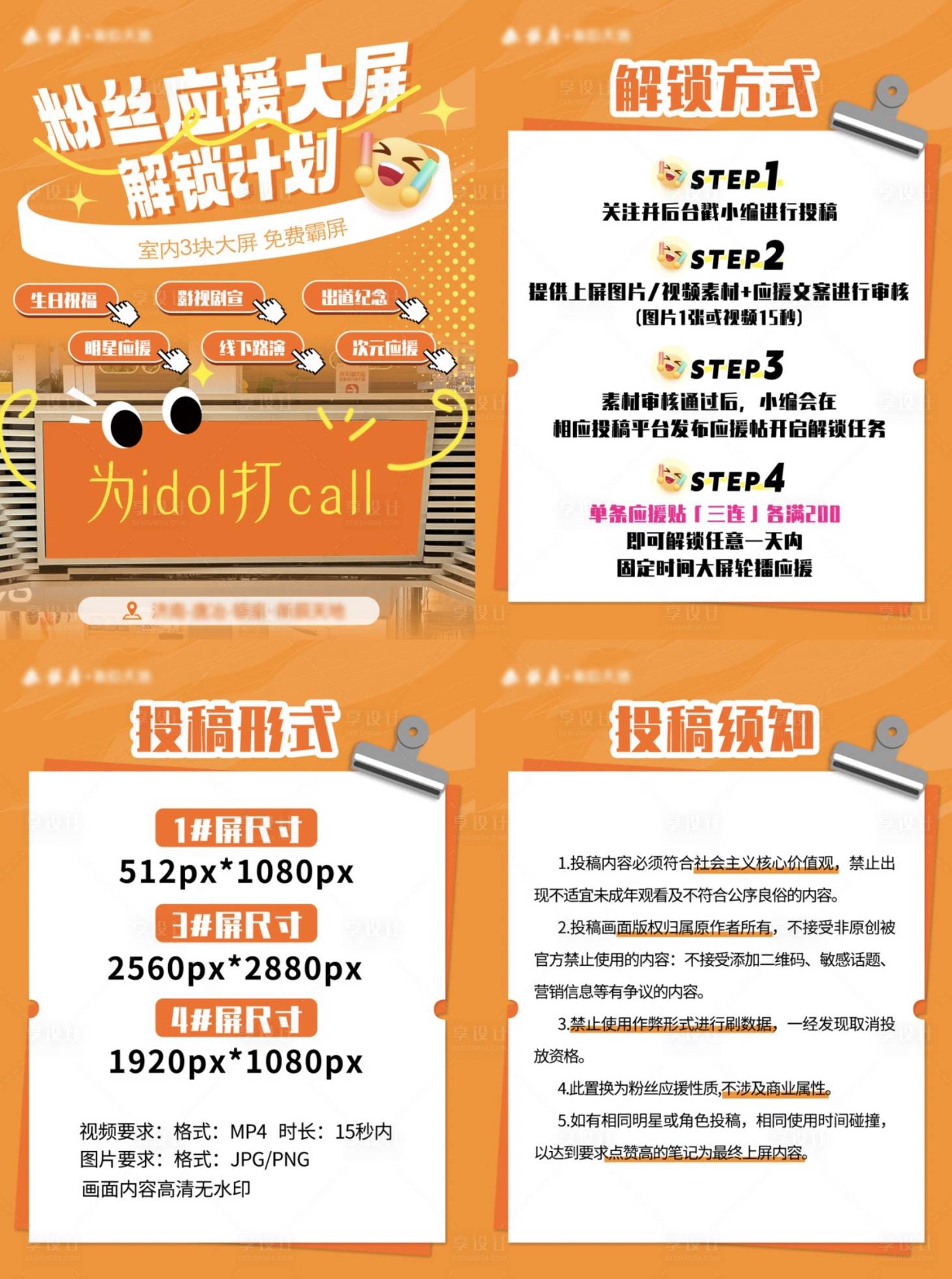 源文件下载【享设计】搜索编号：41060034200472687【商场大屏解锁粉丝应援活动要求海报】