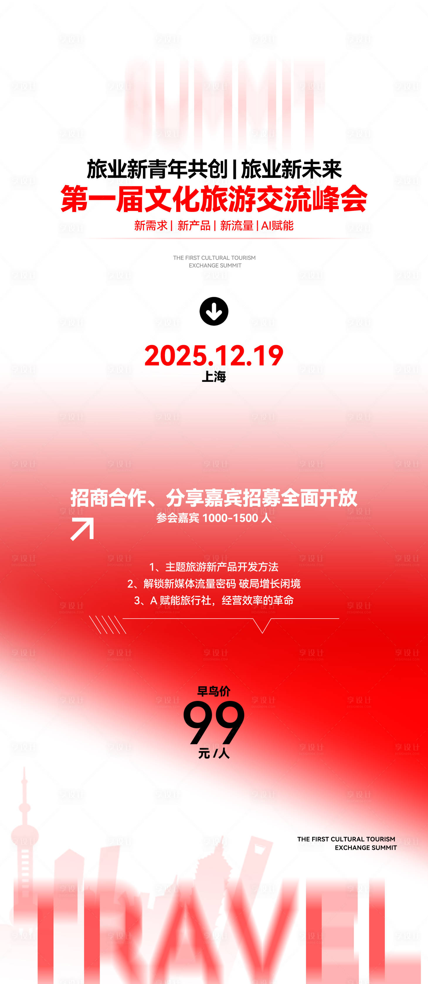 源文件下载【享设计】搜索编号：78240033848968266【红色招商会议海报】