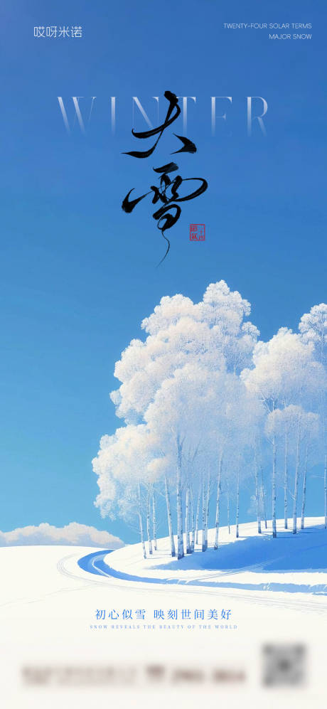 源文件下载【享设计】搜索编号：65360034196864000【大雪节气风景海报】
