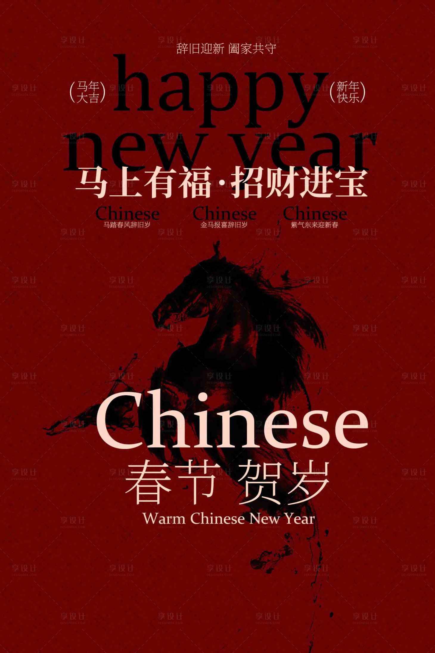 源文件下载【享设计】搜索编号：21310034085393713【春节马年贺岁海报】