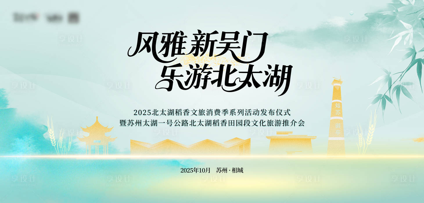 源文件下载【享设计】搜索编号：49880033890807576【苏州北太湖水墨国画旅游推介会】